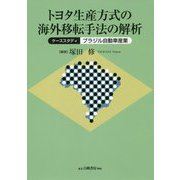 トヨタ生産方式の海外移転手法の解析―ケーススタディ:ブラジル自動車産業 [単行本]