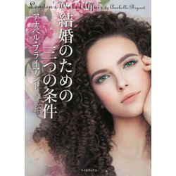 結婚のための三つの条件(ライムブックス) [文庫]