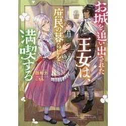 お城を追い出された王女は、庶民の暮らしを満喫する(Mノベルス) [単行本]