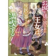 お城を追い出された王女は、庶民の暮らしを満喫する(Mノベルス) [単行本]
