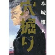 穴掘り [単行本]