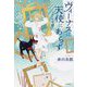 ヴィーナスは天使にあらず―天使と悪魔〈9〉 [単行本]