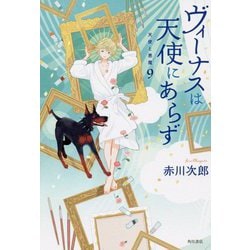 ヴィーナスは天使にあらず―天使と悪魔〈9〉 [単行本]