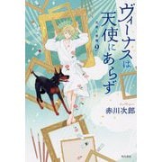 ヴィーナスは天使にあらず―天使と悪魔〈9〉 [単行本]