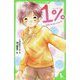 1%〈13〉気づかなかったキモチ(角川つばさ文庫) [新書]