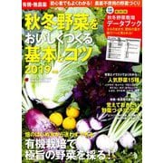 有機・無農薬秋冬野菜をおいしくつくる基本 増刊野菜だより 2019年 08月号 [雑誌]