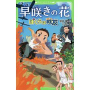 早咲きの花―ぼくらは戦友(角川つばさ文庫) [新書]
