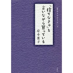 「捨てなきゃ」と言いながら買っている―買おうかどうか〈5〉 [単行本]