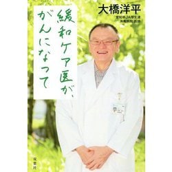 緩和ケア医が、がんになって [単行本]