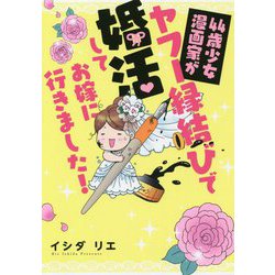 44歳少女漫画家がヤフー縁結びで婚活してお嫁に行きました! [単行本]