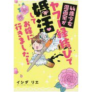 44歳少女漫画家がヤフー縁結びで婚活してお嫁に行きました! [単行本]
