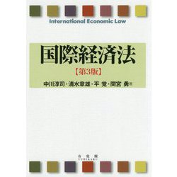 国際経済法 第3版 [単行本]