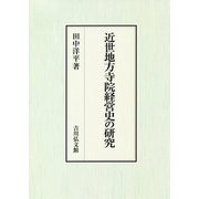 近世地方寺院経営史の研究 [単行本]