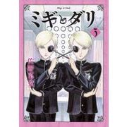 ミギとダリ 3（ハルタコミックス） [コミック]