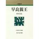 早良親王 新装版 (人物叢書) [全集叢書]
