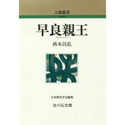 早良親王 新装版 (人物叢書) [全集叢書]
