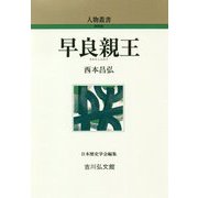 早良親王 新装版 (人物叢書) [全集叢書]