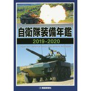 自衛隊装備年鑑〈2019-2020〉 [単行本]