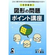 これ１冊で中学３年分の図形を完全マスター　中学数学　図形の問題ポイント講座－これ1冊で中学3年分の図形がわかる！ [単行本]