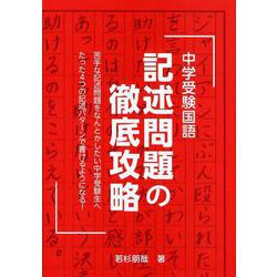 ヨドバシ.com - 中学受験国語 記述問題の徹底攻略 [単行本] 通販【全品