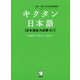 キクタン日本語―日本語能力試験N1 [単行本]