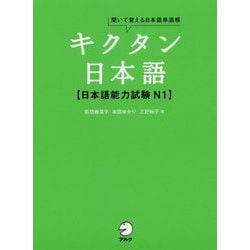 キクタン日本語―日本語能力試験N1 [単行本]