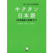 キクタン日本語―日本語能力試験N1 [単行本]