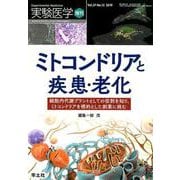 ミトコンドリアと疾患・老化－細胞内代謝プラントとしての役割を知り、ミトコンドリアを標的とした創薬に挑む（実験医学増刊 Vol. 37-12） [単行本]