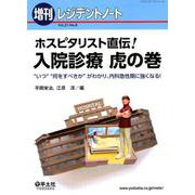 ホスピタリスト直伝!入院診療虎の巻－ いつ  何をすべきか がわかり、内科急性期に強くなる! [単行本]