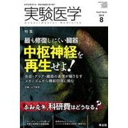 実験医学 Vol.37No.13 [単行本]