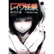 レイワ怪談 新月の章（5分後の隣のシリーズ） [全集叢書]