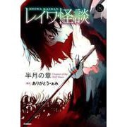 レイワ怪談 半月の章（5分後の隣のシリーズ） [全集叢書]