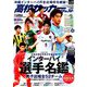高校サッカーダイジェスト 増刊ワールドサッカーダイジェスト 2019年 8/20号 [雑誌]