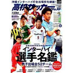高校サッカーダイジェスト 増刊ワールドサッカーダイジェスト 2019年 8/20号 [雑誌]