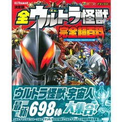 ヨドバシ.com - 決定版 全ウルトラ怪獣完全超百科 ウルトラマン