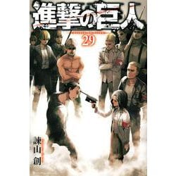 進撃の巨人（29）(講談社コミックス) [コミック]