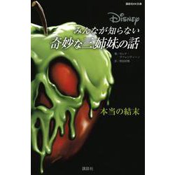 Disney みんなが知らない奇妙な三姉妹の話―本当の結末(講談社KK文庫) [新書]