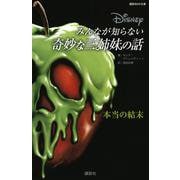 Disney みんなが知らない奇妙な三姉妹の話―本当の結末(講談社KK文庫) [新書]