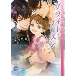 ブライト・プリズン―学園の薔薇と選ばれし者(講談社X文庫―ホワイトハート) [文庫]