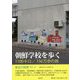 朝鮮学校を歩く―1100キロ/156万歩の旅 [単行本]