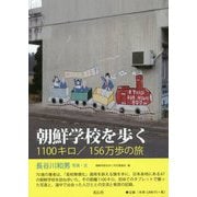 朝鮮学校を歩く―1100キロ/156万歩の旅 [単行本]