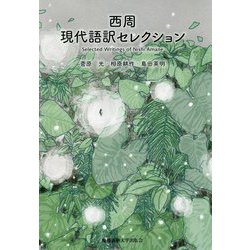 ヨドバシ.com - 西周 現代語訳セレクション [単行本] 通販【全品無料配達】