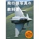 飛行機写真の教科書－飛行機をかっこよく撮るために最初に読む本（玄光社MOOK） [ムックその他]
