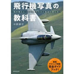 飛行機写真の教科書－飛行機をかっこよく撮るために最初に読む本（玄光社MOOK） [ムックその他]