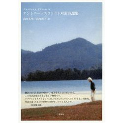 アントニー・スウェイト対訳詩選集 [単行本]