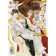 ショコラティエ愛欲レシピ(講談社X文庫―ホワイトハート) [文庫]