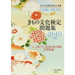 5・4級～1級対応きもの文化検定問題集〈2019年版〉 [単行本]