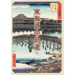 東海道・中山道 旅と暮らし [単行本]