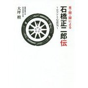 見・聞・録による石橋正二郎伝―ロマンと心意気(静岡産業大学オオバケBOOKS) [単行本]