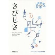さびしさ―日常を拓く知 古典を読む〈3〉(神戸女学院大学総文教育叢書) [全集叢書]